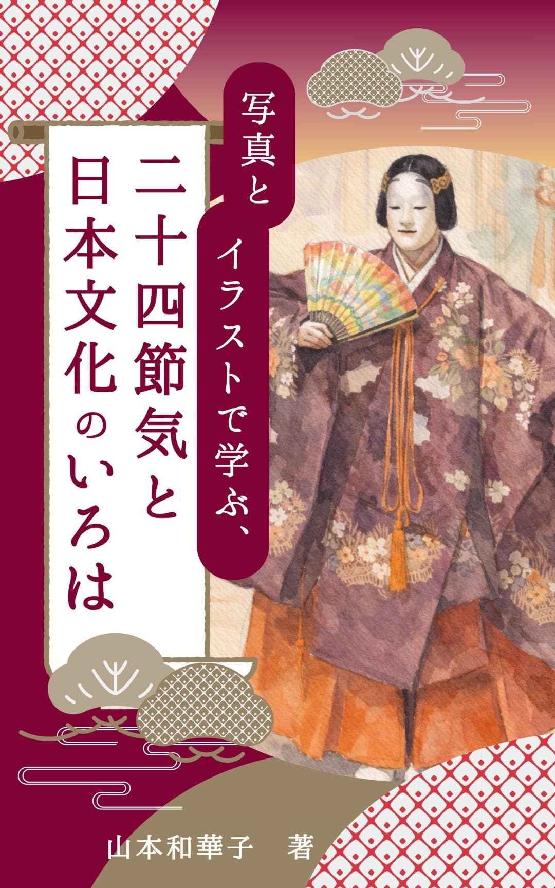 写真とイラストで学ぶ、二十四節気と日本文化のいろは