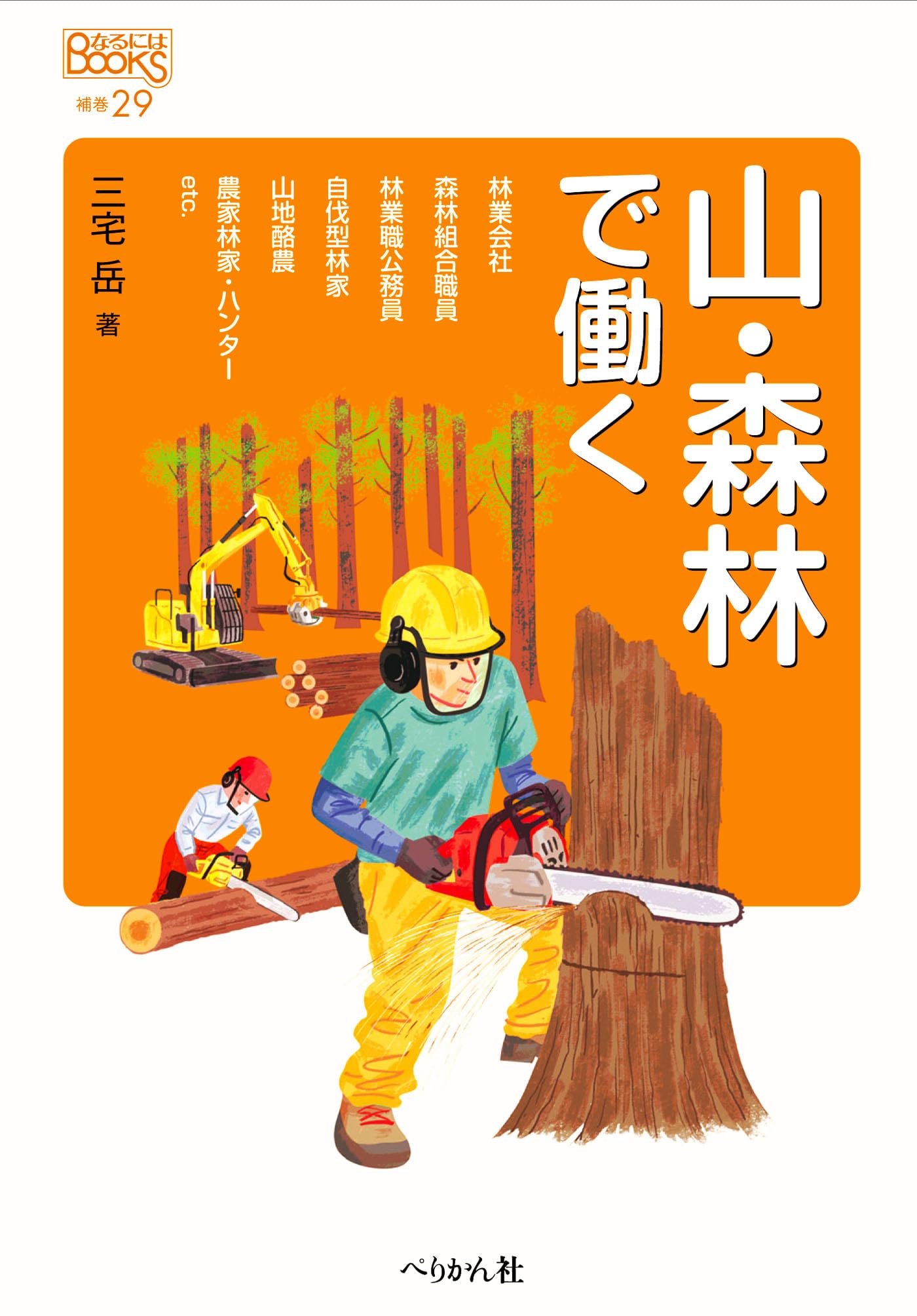 山・森林で働く (なるにはBOOKS補巻 29) | 三宅 岳 |本 | 通販 | Amazon