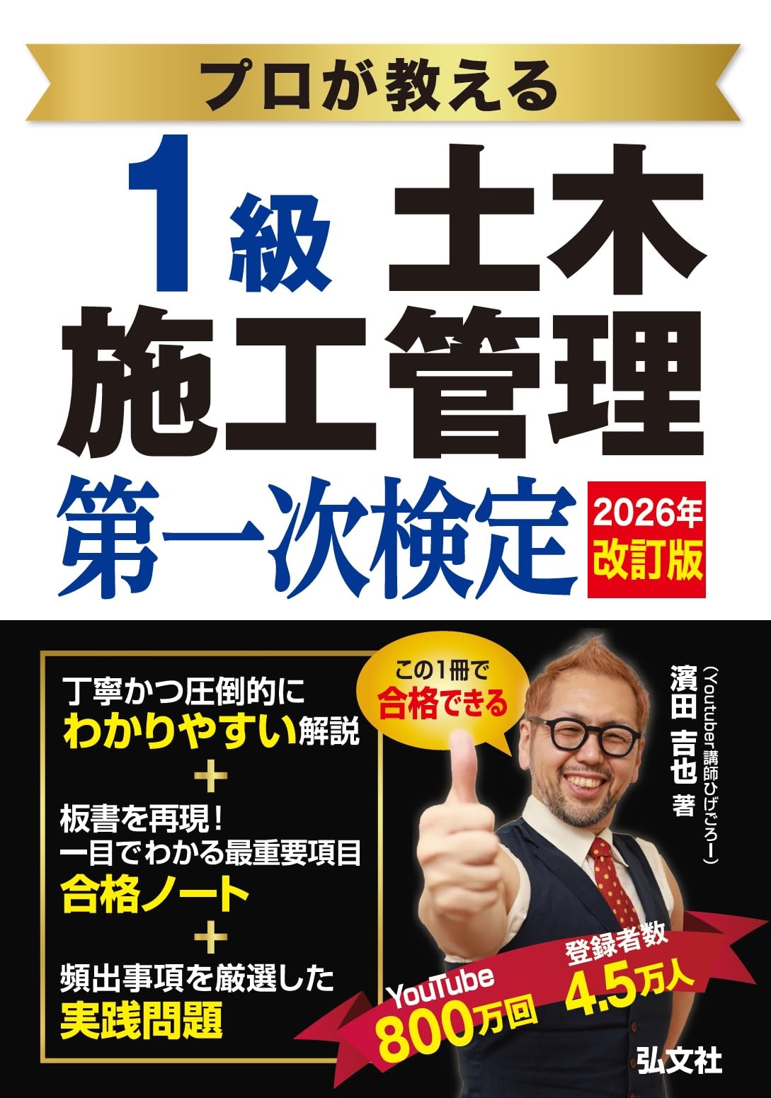 プロが教える 1級土木施工管理 第一次検定 【土木施工管理技術検定の