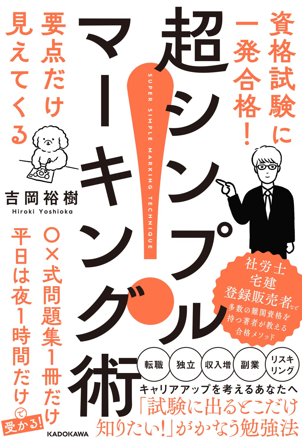 資格試験に一発合格! 要点だけ見えてくる 超シンプルマーキング