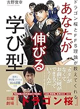 ドラゴン桜とFFS理論が教えてくれる あなたが伸びる学び型【WEB診断付き】