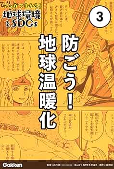 第3巻 防ごう!地球温暖化 | 高月 紘, おがたたかはる, おがた