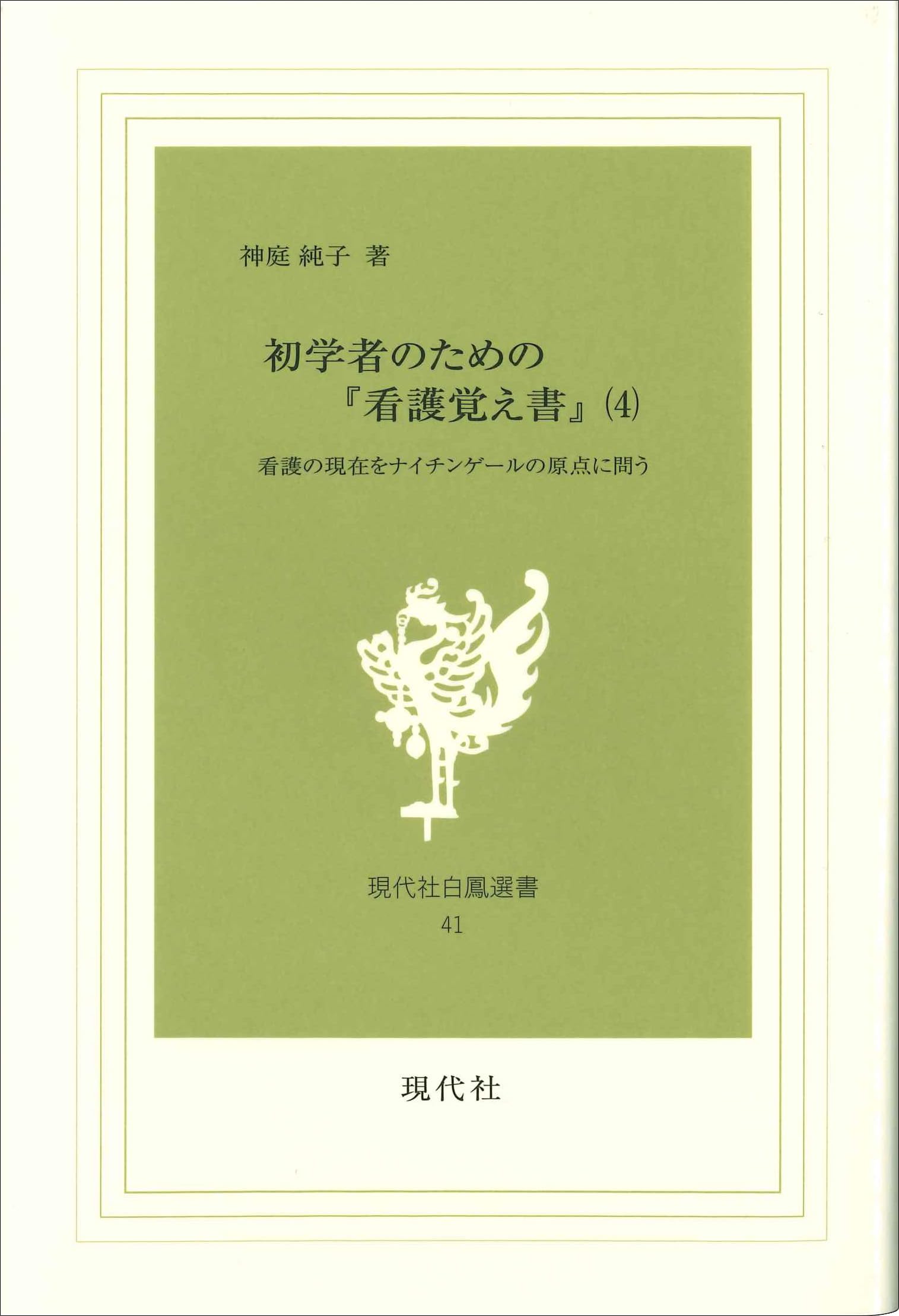 Amazon.co.jp: 初学者のための『看護覚え書』 4: 看護の現在を