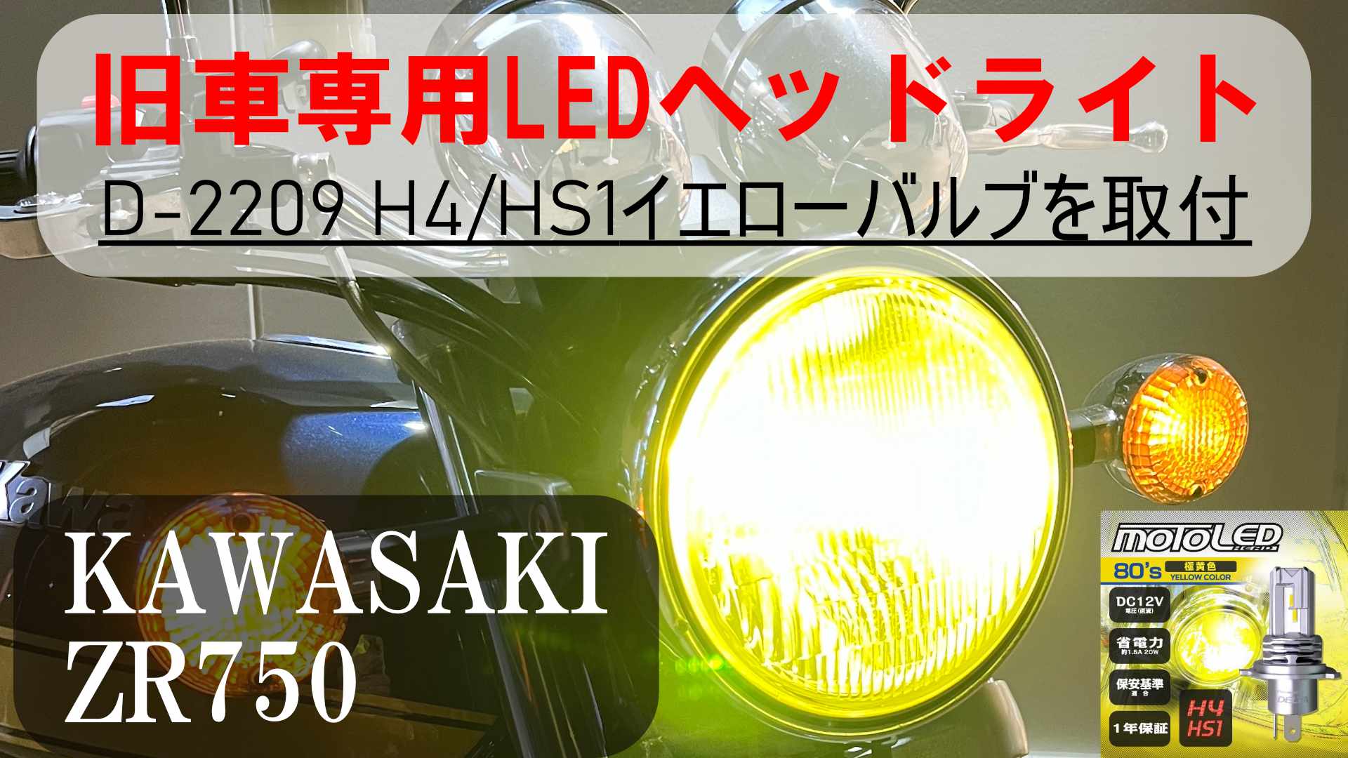 D-2209 バイク用 旧車専用 MOTO LED ヘッド H4/HS1(1個入) 80's