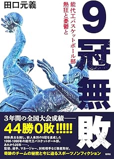 9冠無敗 能代工バスケットボール部 熱狂と憂鬱と