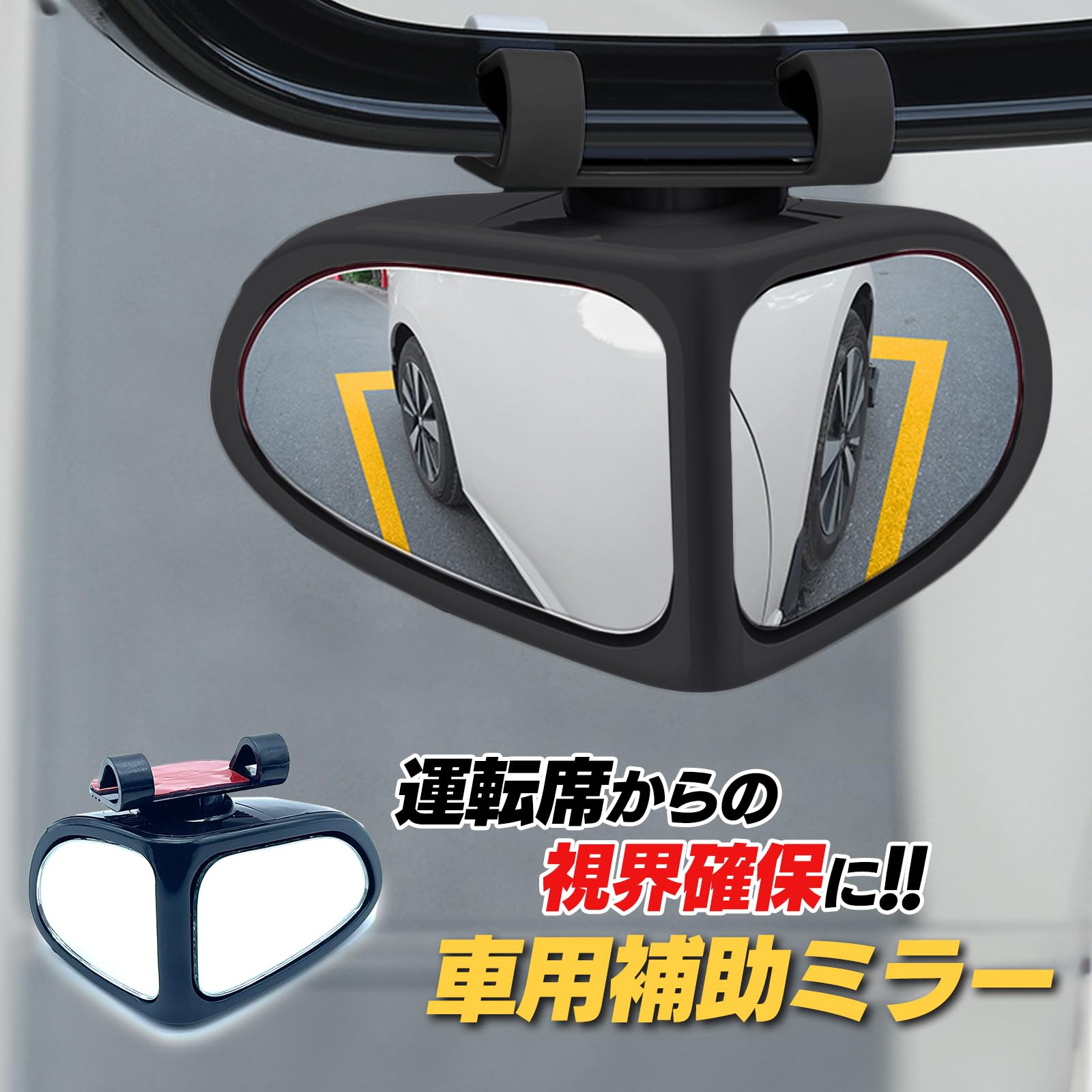 Amazon | S-NET 車用 補助 ミラー 角度調整 運転席 助手席 サポート