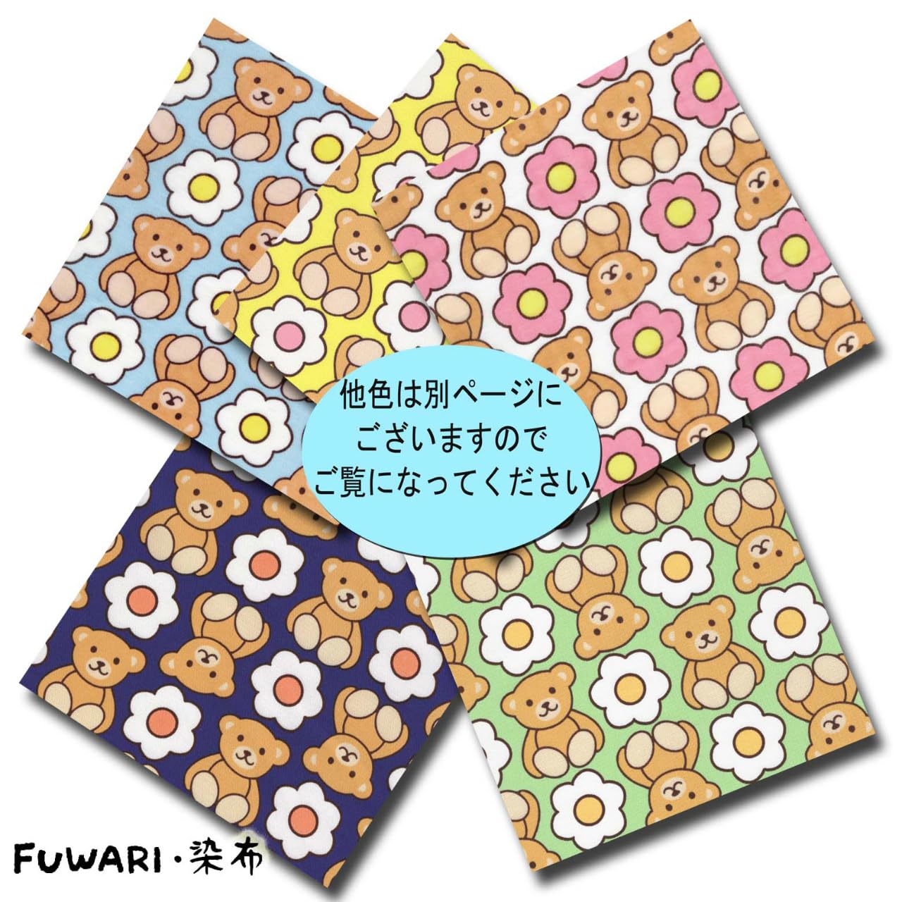 Amazon | 【FUWARI・染布 シリーズ オックス プリント】クマさんとお花
