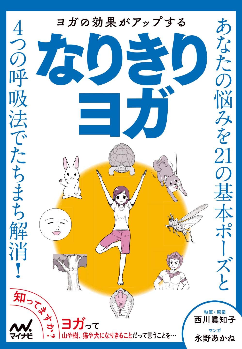 ヨガの効果がアップする なりきりヨガ | 西川眞知子, 永野あかね |本