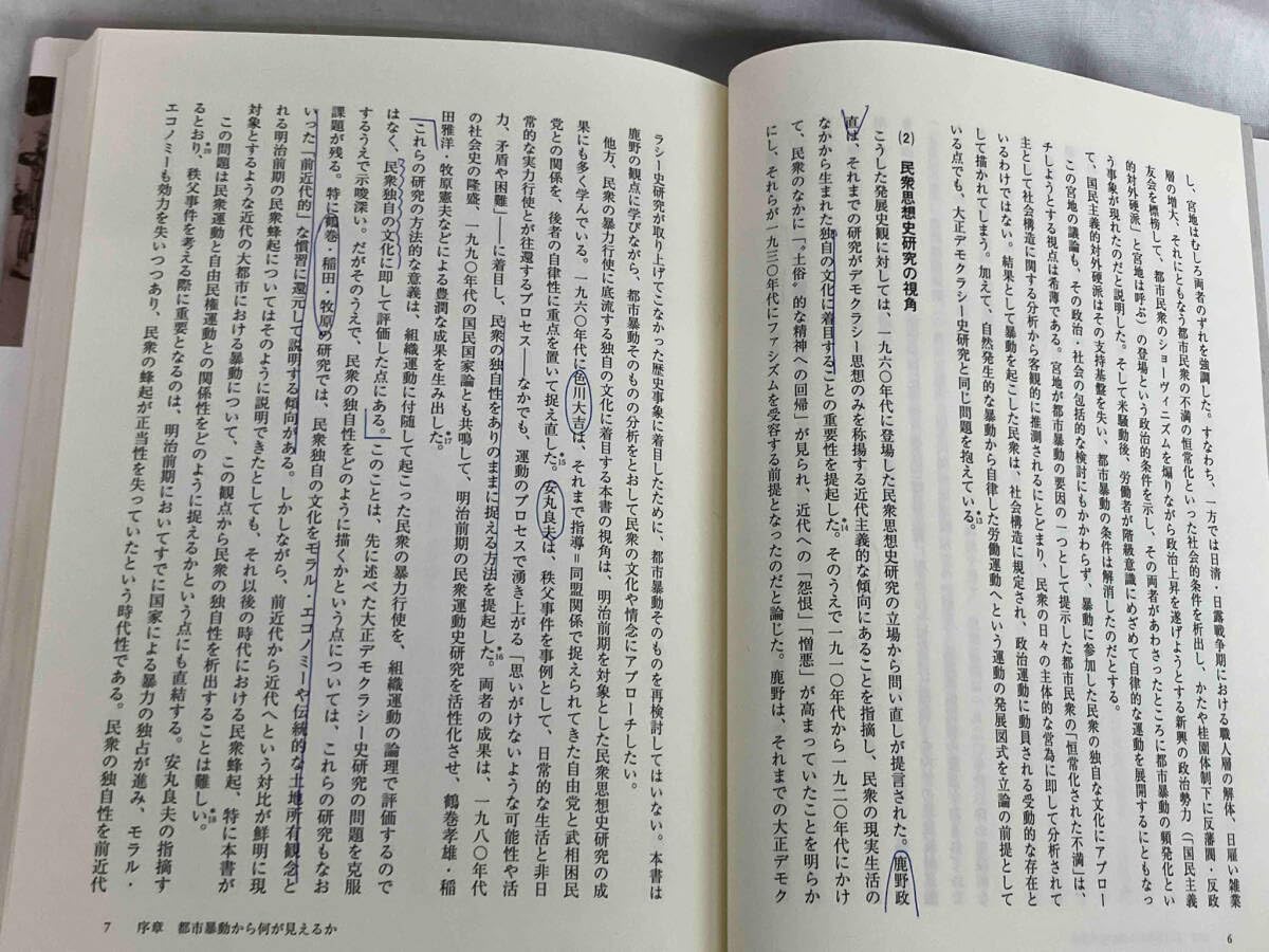 Amazon.co.jp: 都市と暴動の民衆史 東京1905-1923年 藤野裕子