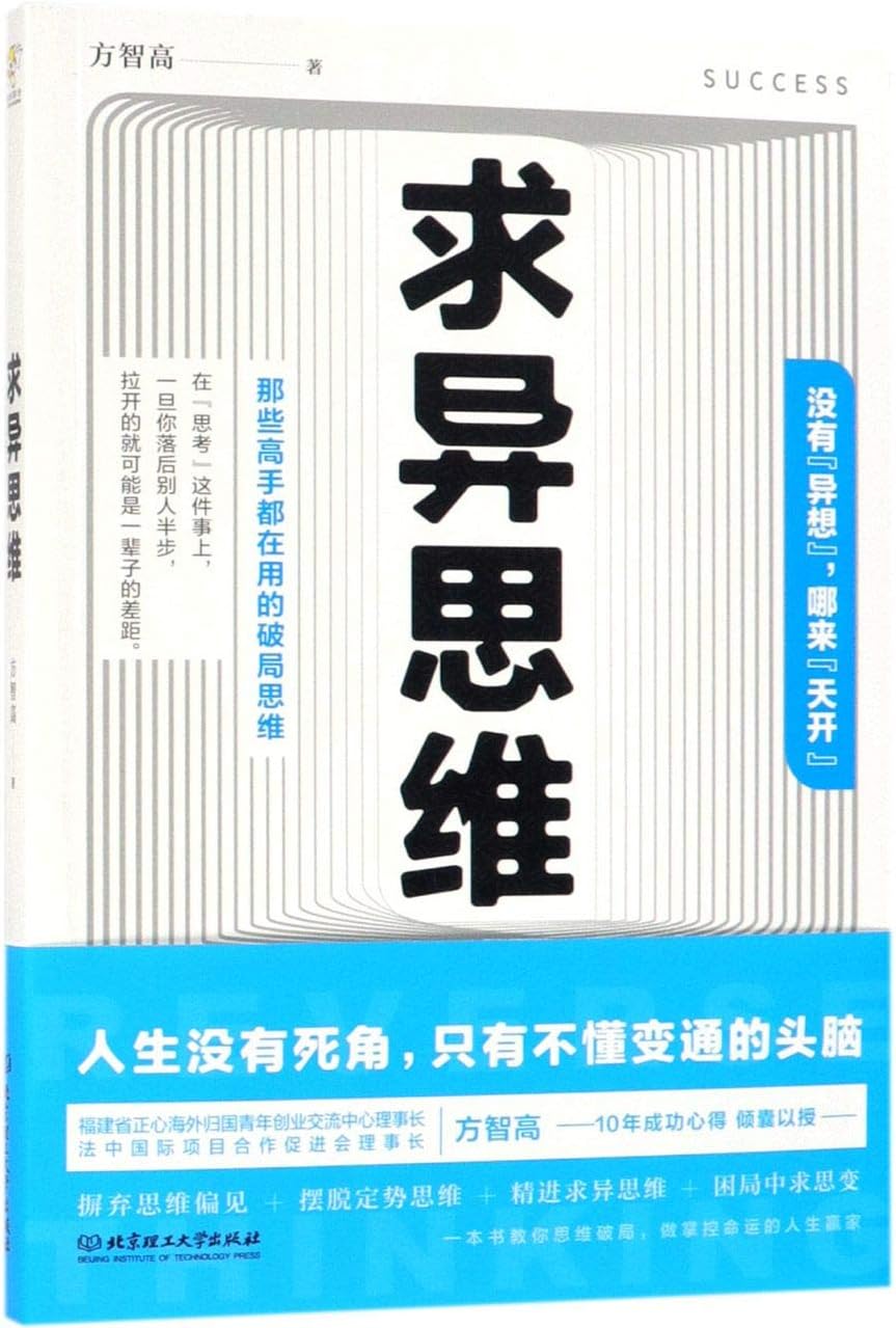 Seeking Different Thinking (Chinese Edition)