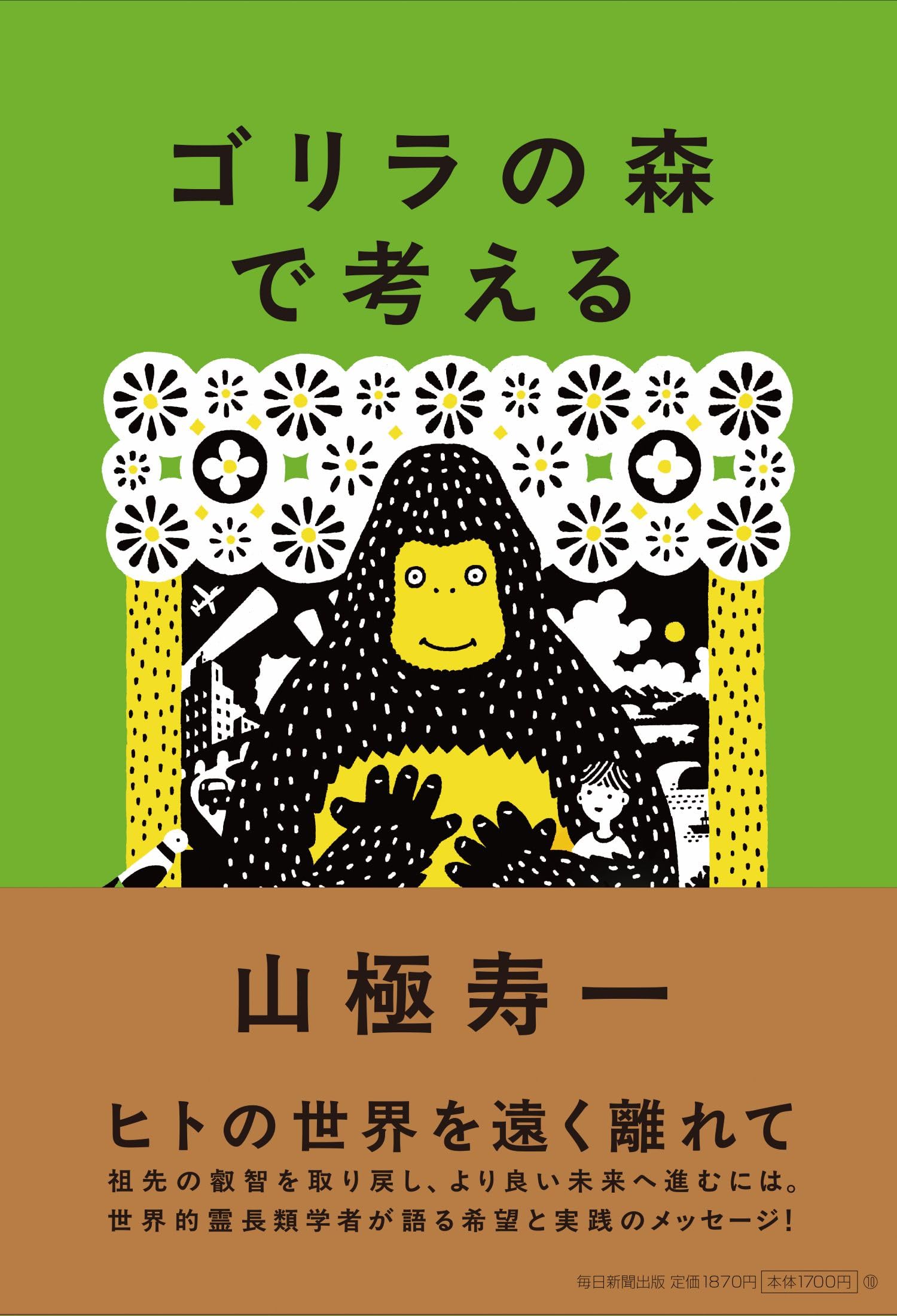 Amazon.co.jp: ゴリラの森で考える : 山極寿一: 本