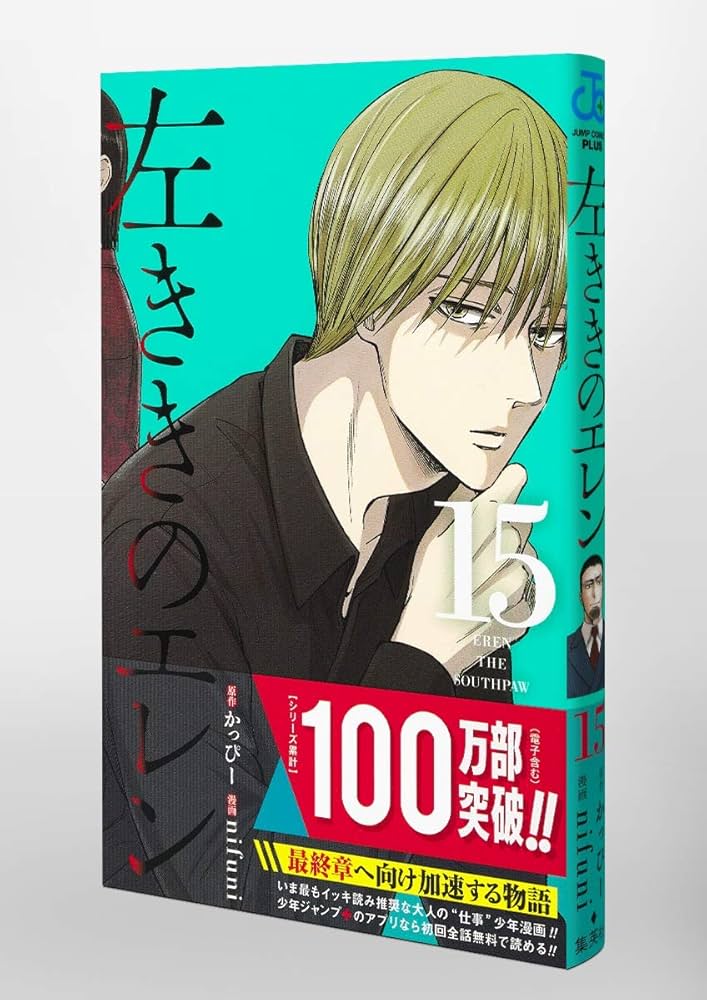 左ききのエレン 全巻 左ききのエレン 15 (ジャンプコミックス) | nifuni, かっぴー