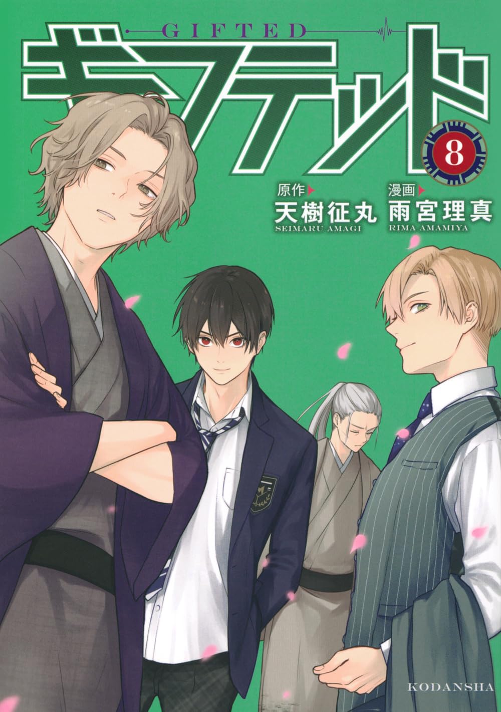 ギフテッド(8) (KCデラックス) | 天樹 征丸, 雨宮 理真 |本 | 通販