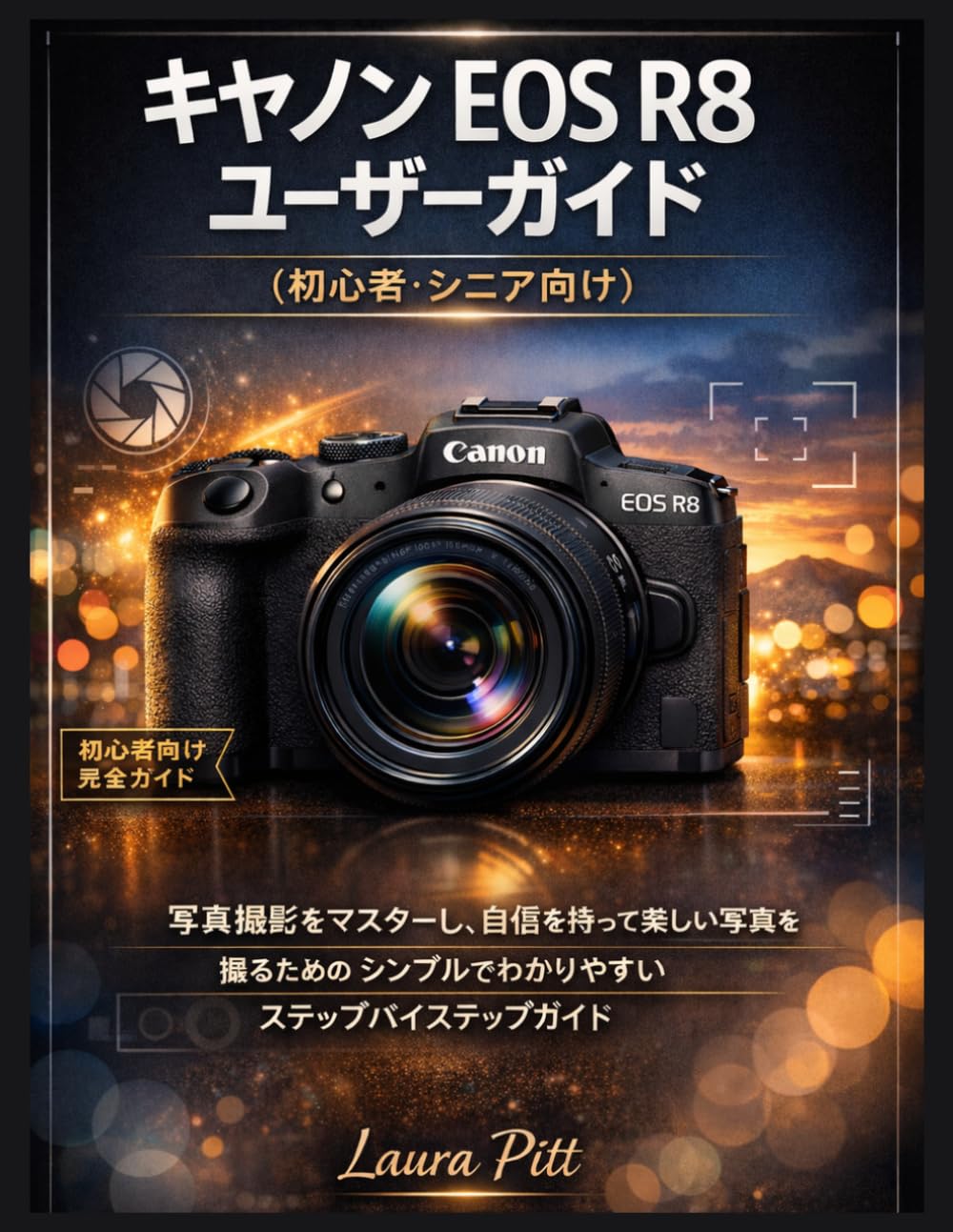 キヤノン EOS R8 ユーザーガイド（初心者およびシニア向け）: 写真撮影をマスターし、自信を持って素晴らしい写真を撮るための、シンプルで分かりやすいステップバイステップガイド