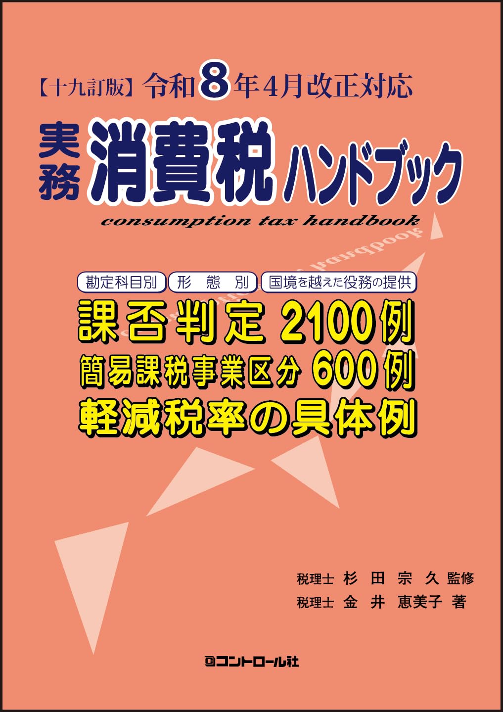 Amazon.co.jp: 【十九訂版】令和8年4月改正対応 実務消費税