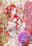 失恋伯爵令嬢と俺様騎士団長～一夜限りの関係なので、溺愛しないでください～6 (comic Lime)