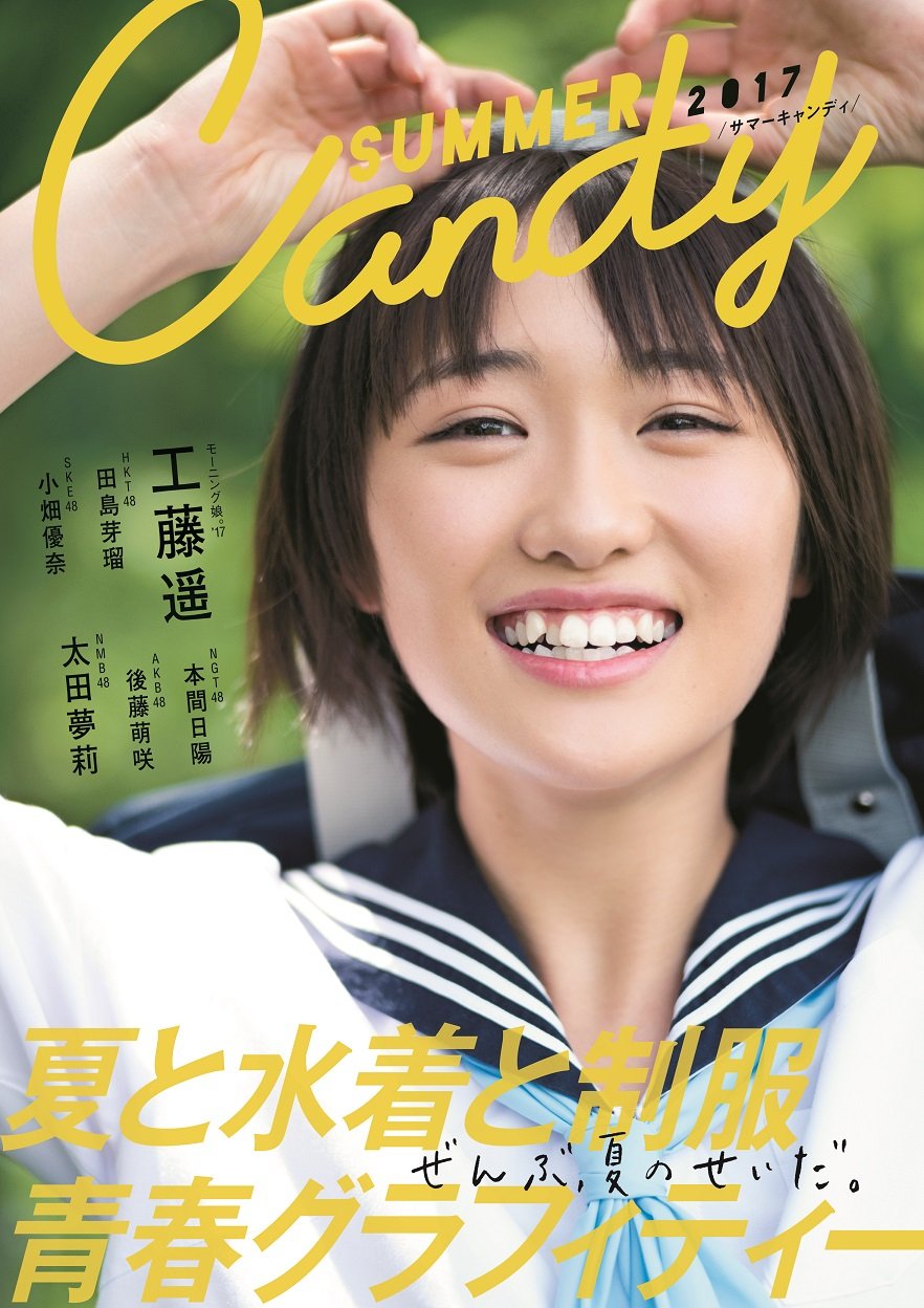 Amazon.co.jp: SUMMER CANDY 2017 (TOKYO NEWS MOOK 640号) : 本