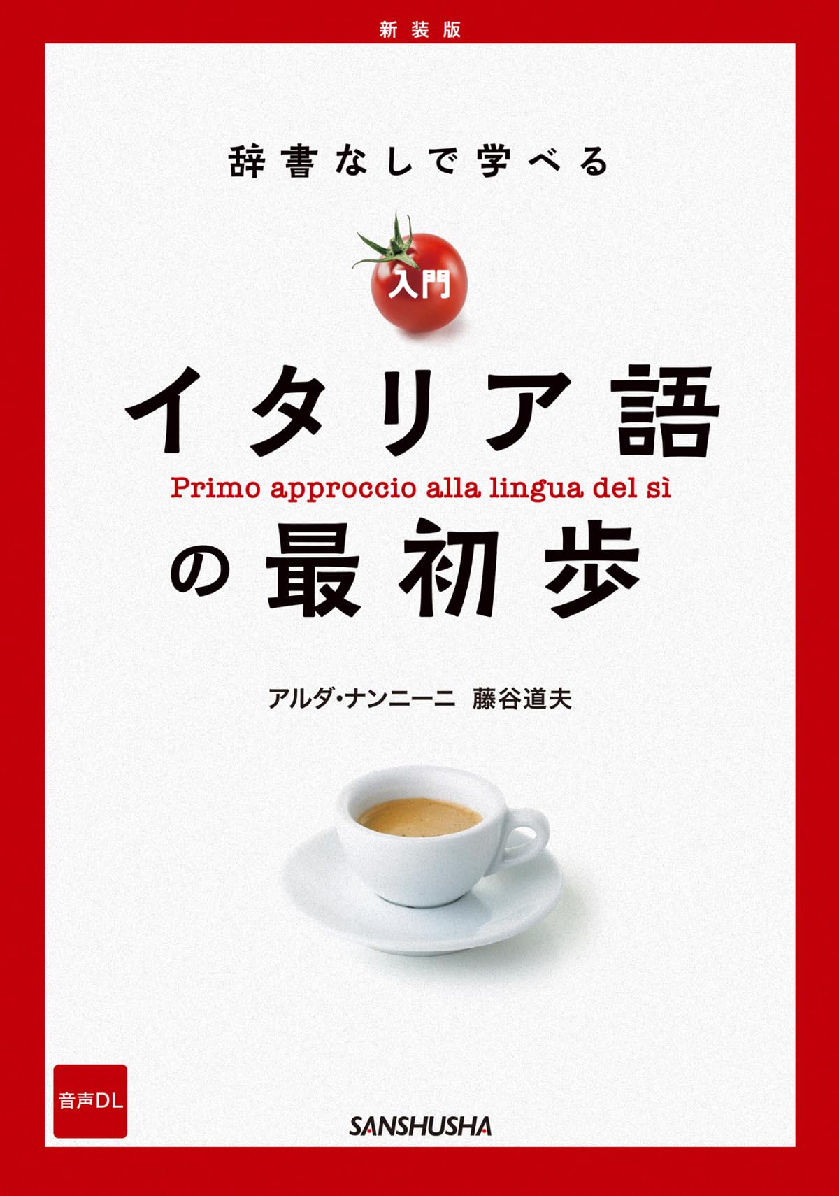 新装版 辞書なしで学べる 入門イタリア語の最初歩 ［音声DL対応