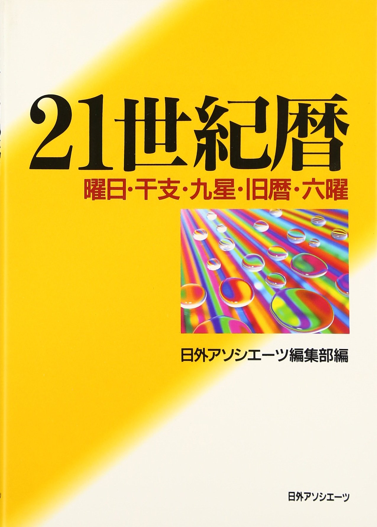21世紀暦: 曜日・干支・九星・旧暦・六曜 | 日外アソシエーツ編集部