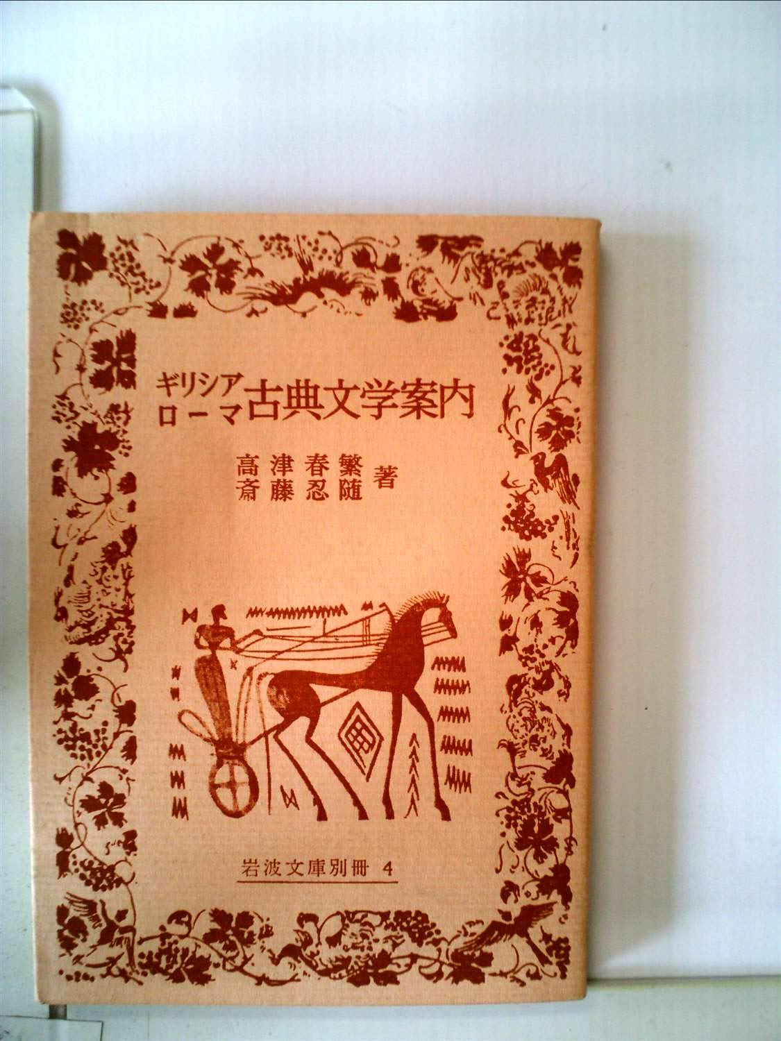 岩波文庫 しおり 文学 英仏伊独露米 ギリシア／ローマ 北欧 中東など一挙37枚 Amazon.co.jp: ギリシア・ローマ神話 (岩波文庫 赤 225-1