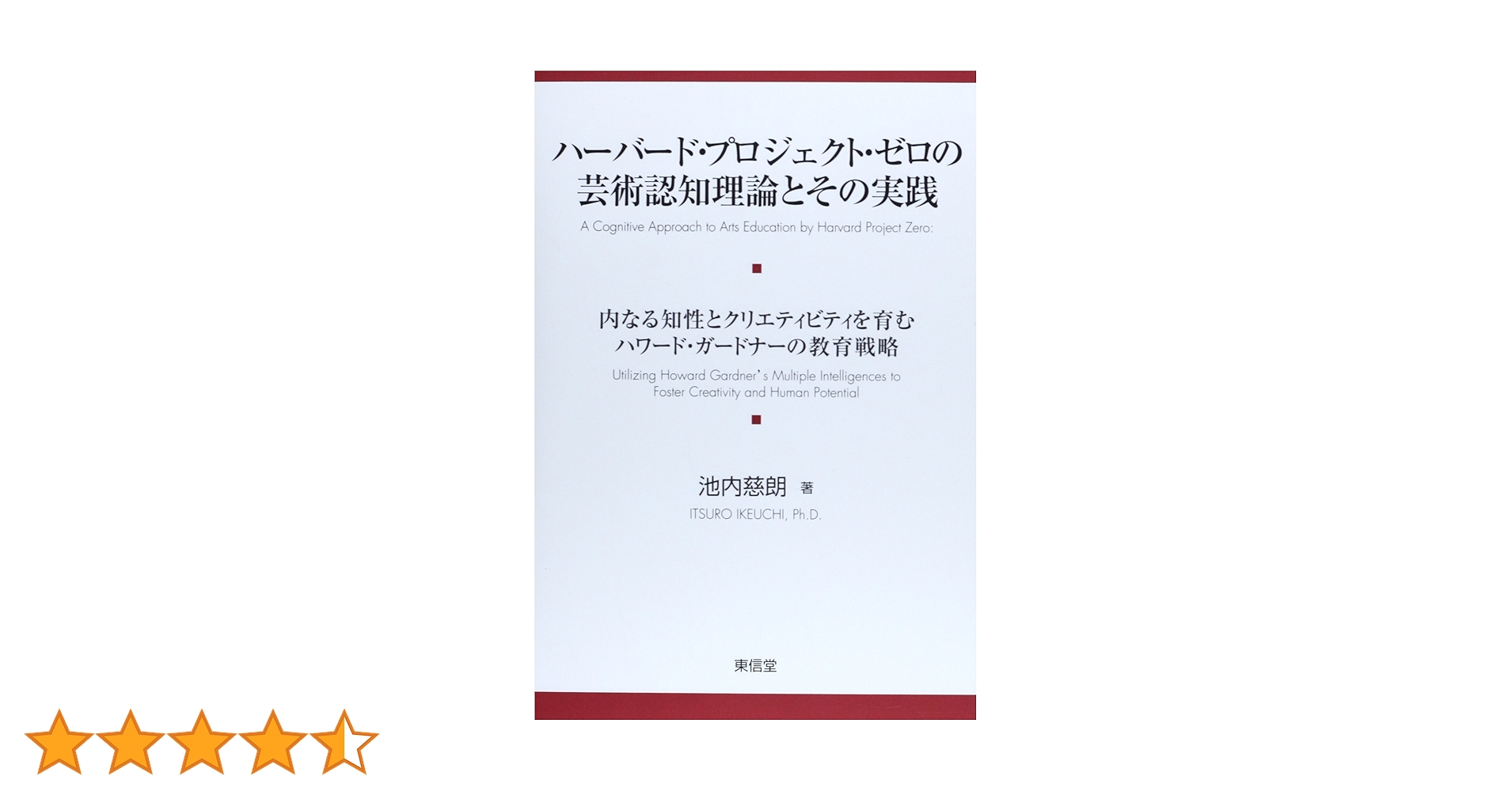 ハーバード・プロジェクト・ゼロの芸術認知理論とその実践 ハーバード・プロジェクト・ゼロの芸術認知理論とその実践: 内