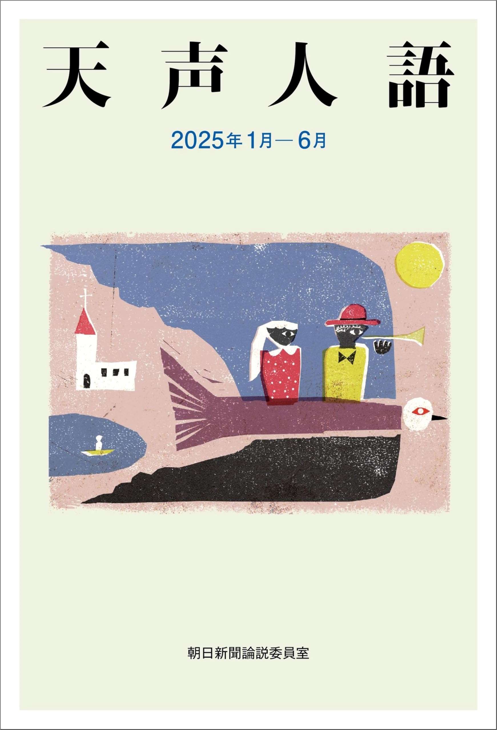 天声人語で英語に強くなろう 天声人語で英語に強くなろう 天声人語で英語に強く