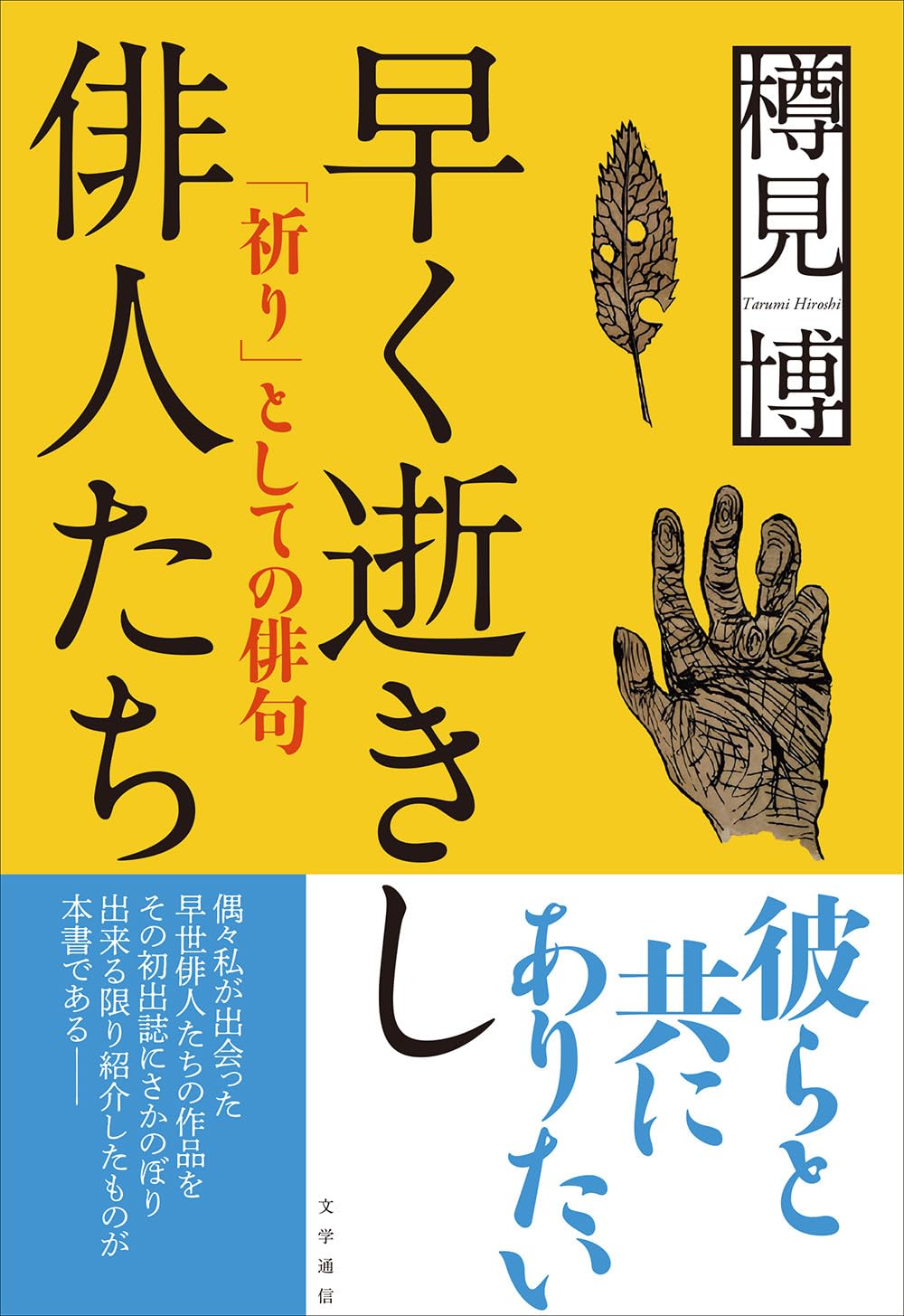 Amazon.co.jp: 早く逝きし俳人たち: 「祈り」としての俳句 : 樽見 博: 本