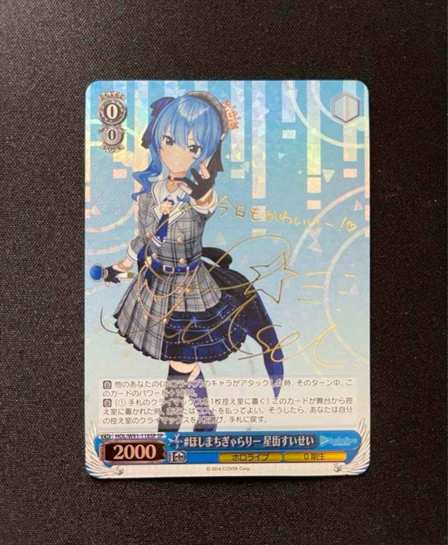 星街すいせい SP ほしまちぎゃらりーヴァイスシュヴァルツ ホロライブ