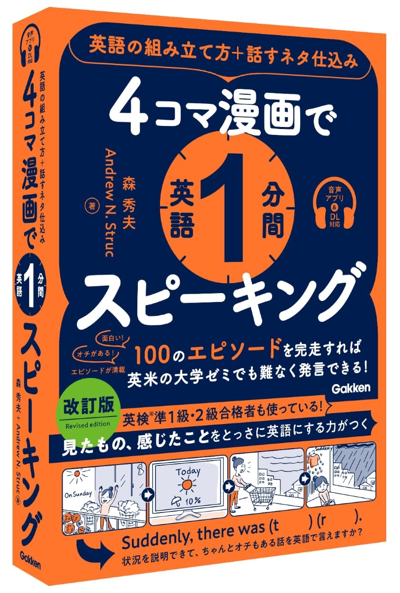 4コマ漫画で英語1分間スピーキング: 英語の組み立て方+話すネタ仕込み