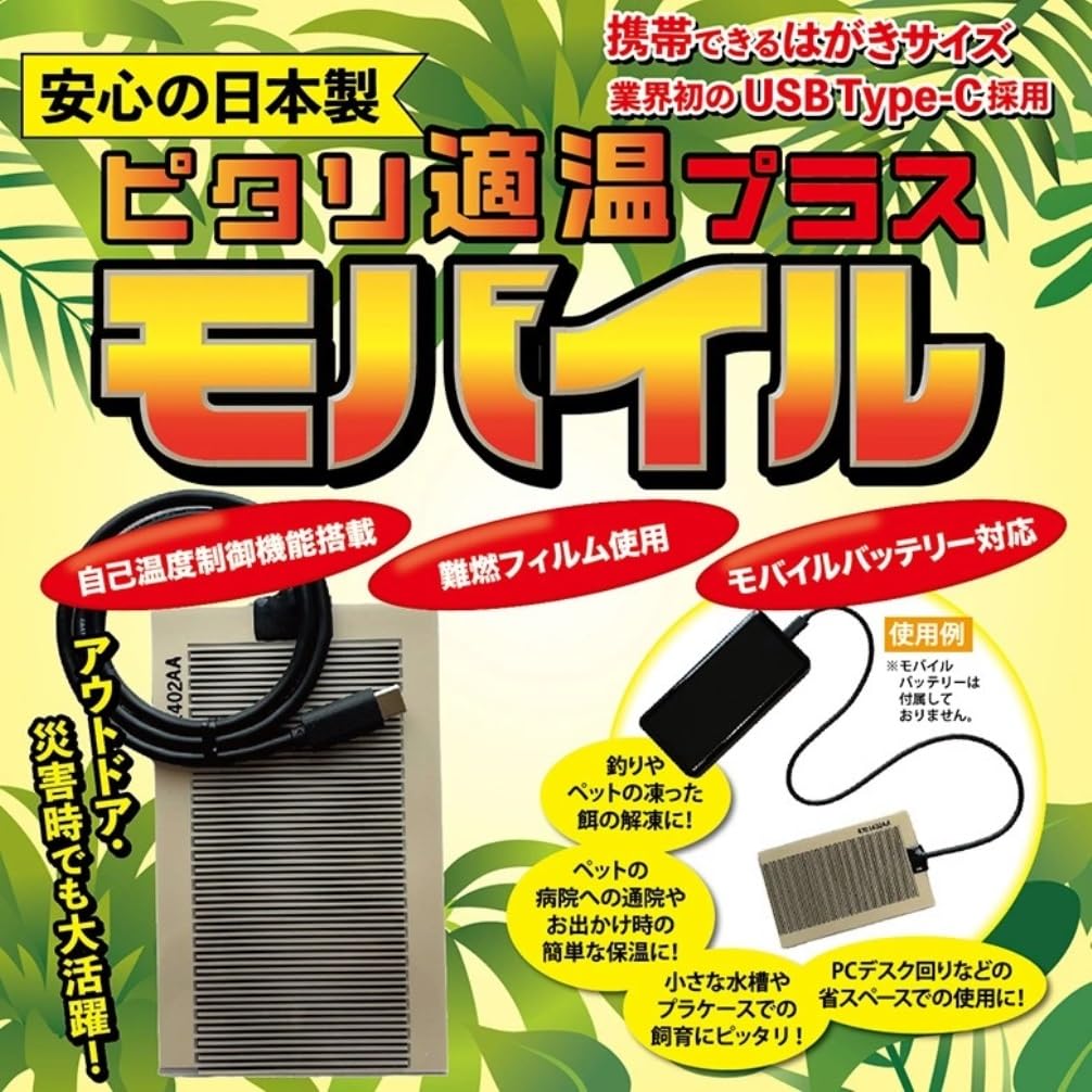 Amazon | ピタリ適温プラス モバイル | レップジャパン | 保温球