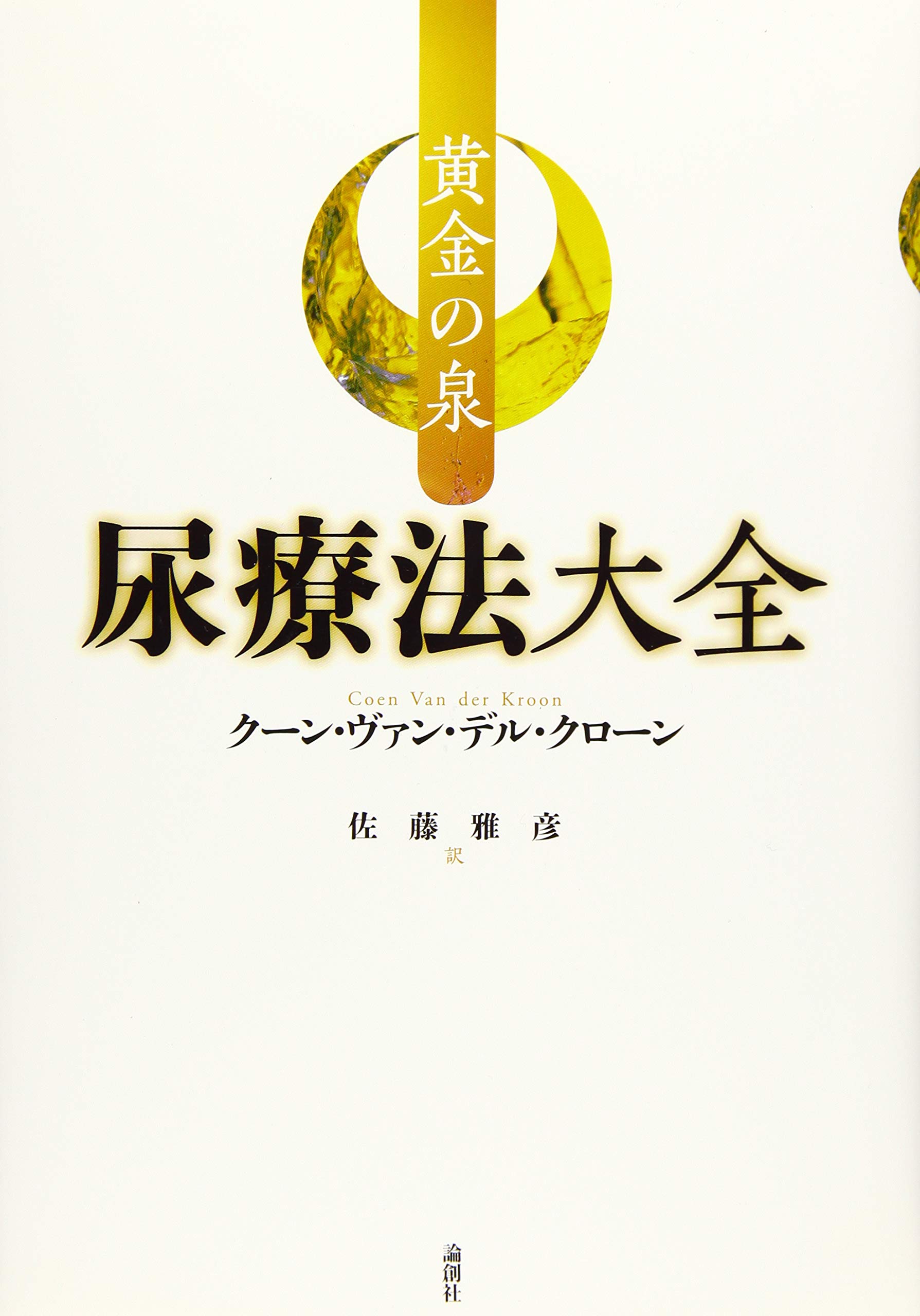 「奇跡の尿」がすべての病を消滅する 51RVtWQ7BmL._UF350,350_QL50_.jpg