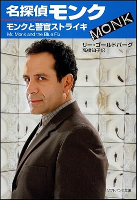 推理・刑事・ミステリーコメディ 海外ドラマ 名探偵モンク ガイドブック