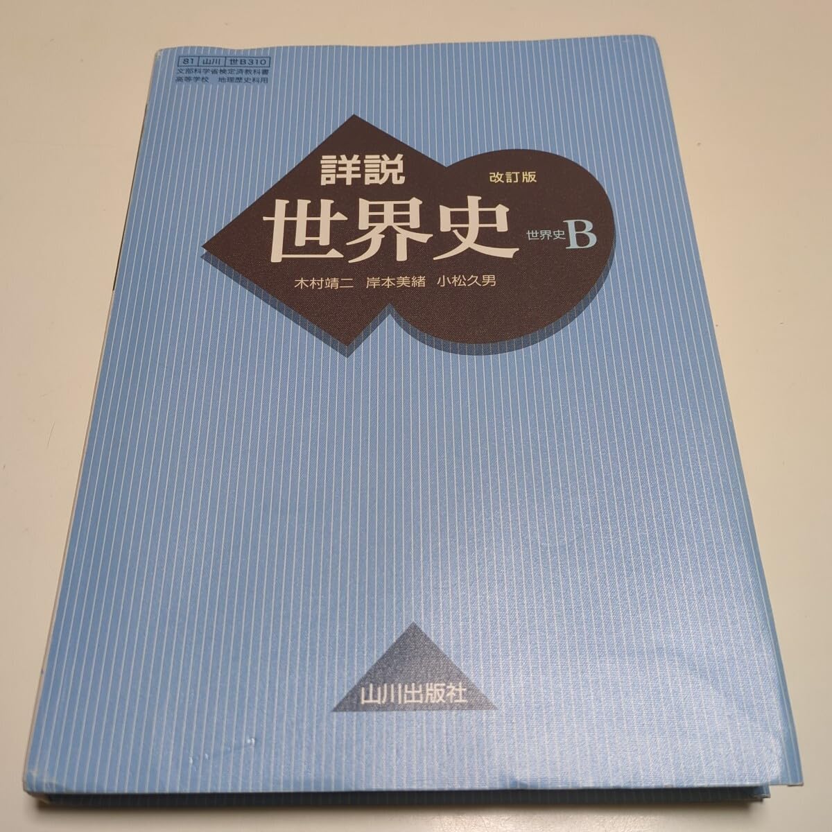 Amazon | 詳説世界史B 改訂版 世B310 文部科学省検定済教科書 81山川世