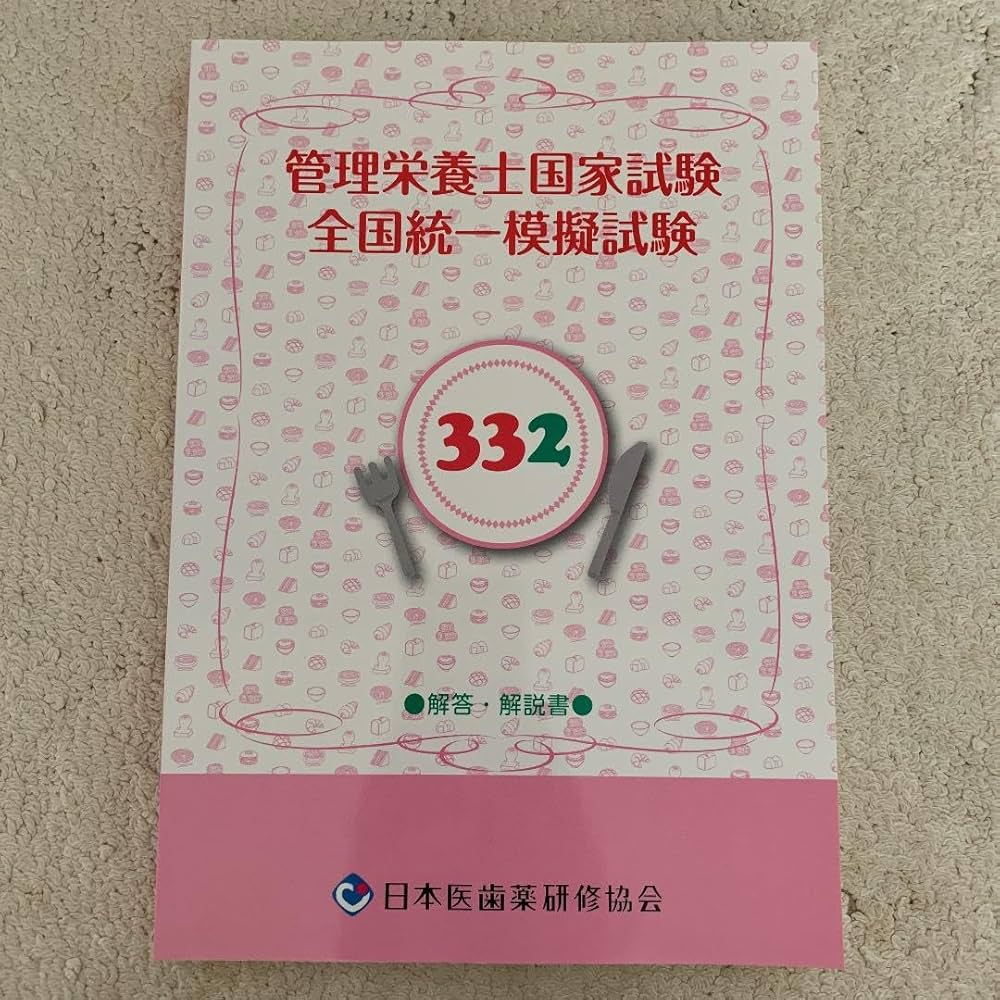 管理栄養士　国家試験　模試　参考書　教科書 管理栄養士 国家試験 模擬試験 解説本