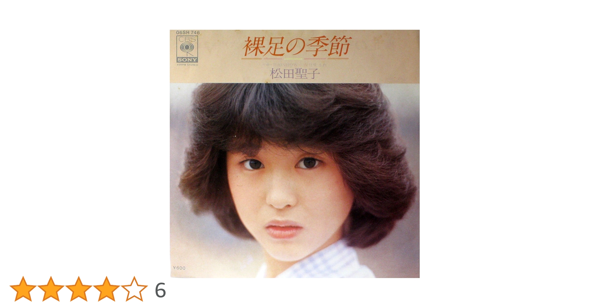 Amazon.co.jp: 裸足の季節 [EPレコード 7inch]: ミュージック