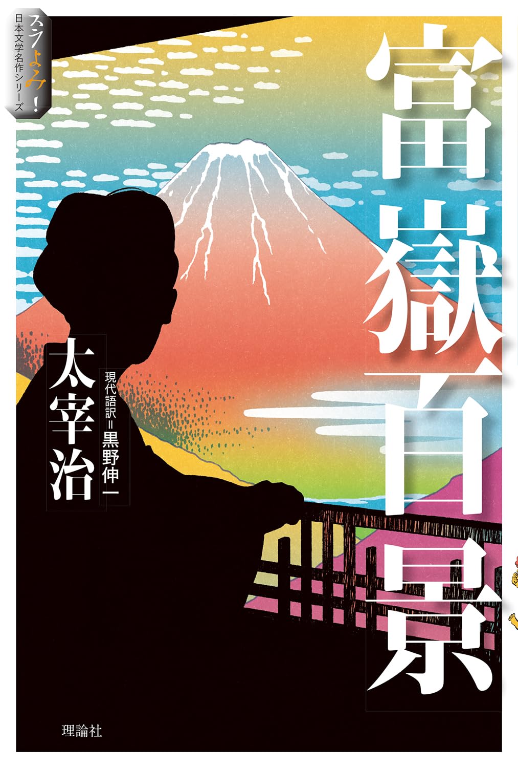 Amazon.co.jp: 富嶽百景 (スラよみ!日本文学名作シリーズ 4) : 太宰治