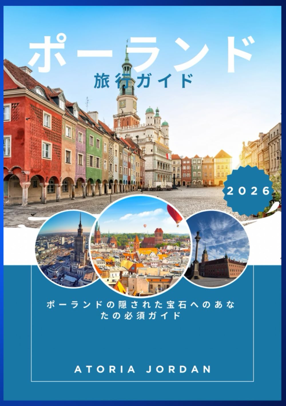 ポーランド 旅行ガイド 2026