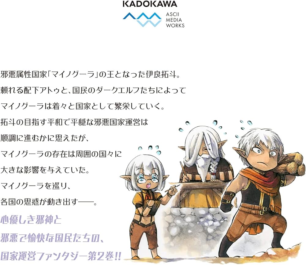 たくと様 Amazon.co.jp: 異世界黙示録マイノグーラ 02 ~破滅の文明で始める世界