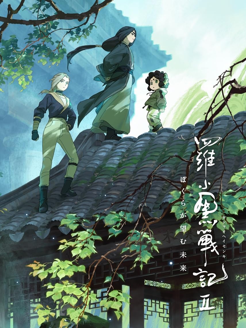 Amazon.co.jp: 羅小黒戦記2 ぼくらが望む未来(完全生産限定版) [Blu