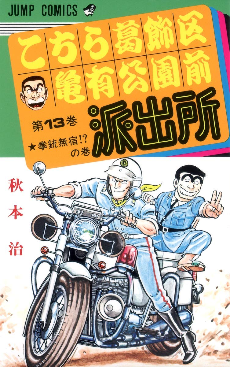 こちら葛飾区亀有公園前派出所 13 (ジャンプコミックス) | 秋本 治 |本