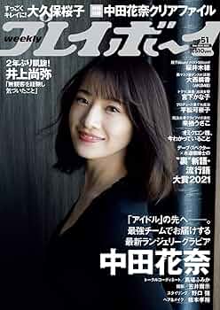 9*ー様 週間プレイボーイ　2021年全巻 71tuIiO4dzL.jpg