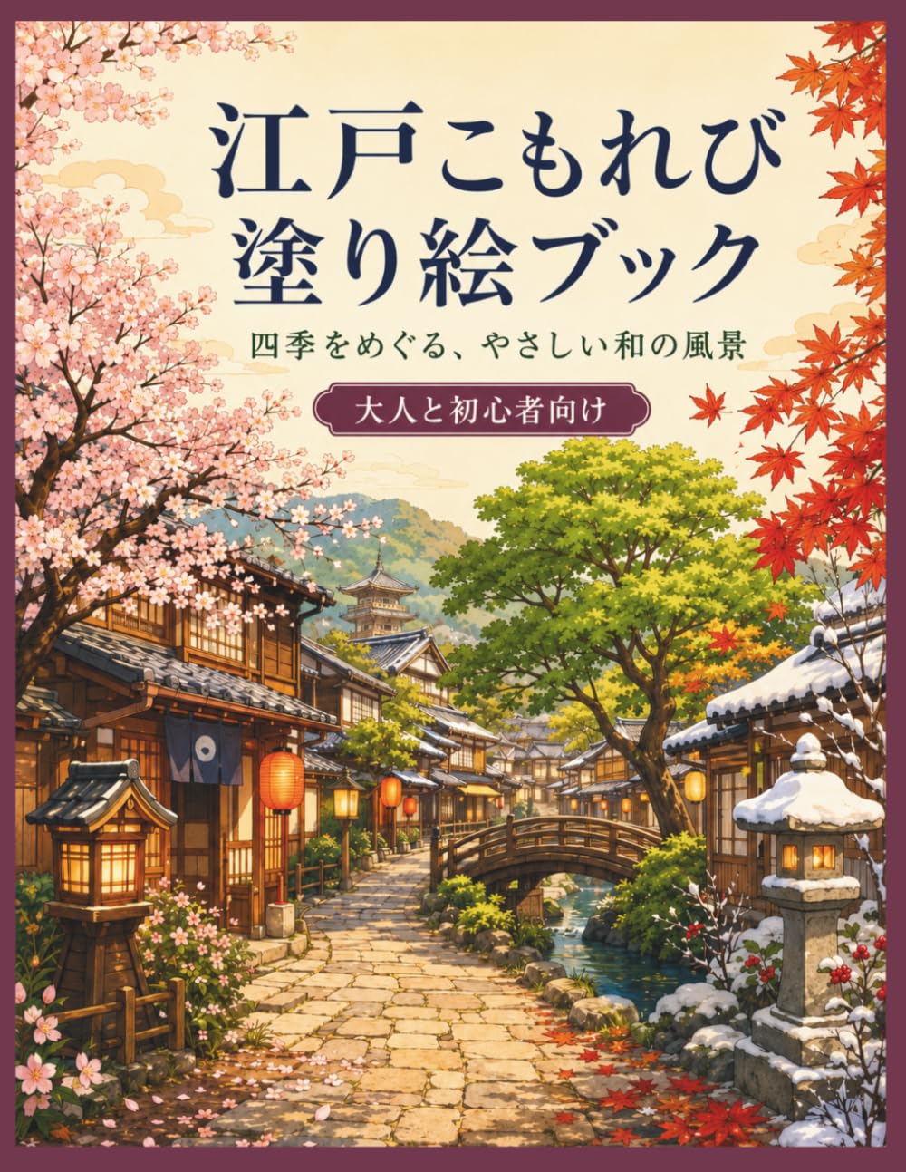 江戸こもれび塗り絵ブック