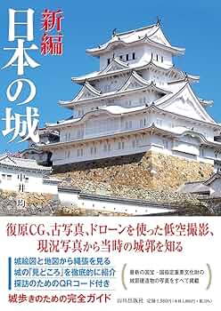 日本の城の詳しい説明書　城郭と城下町の本　　　　８巻　写真付 日本の城と城下町(新谷洋二) / 氷川書房 / 古本、中古本、古書籍
