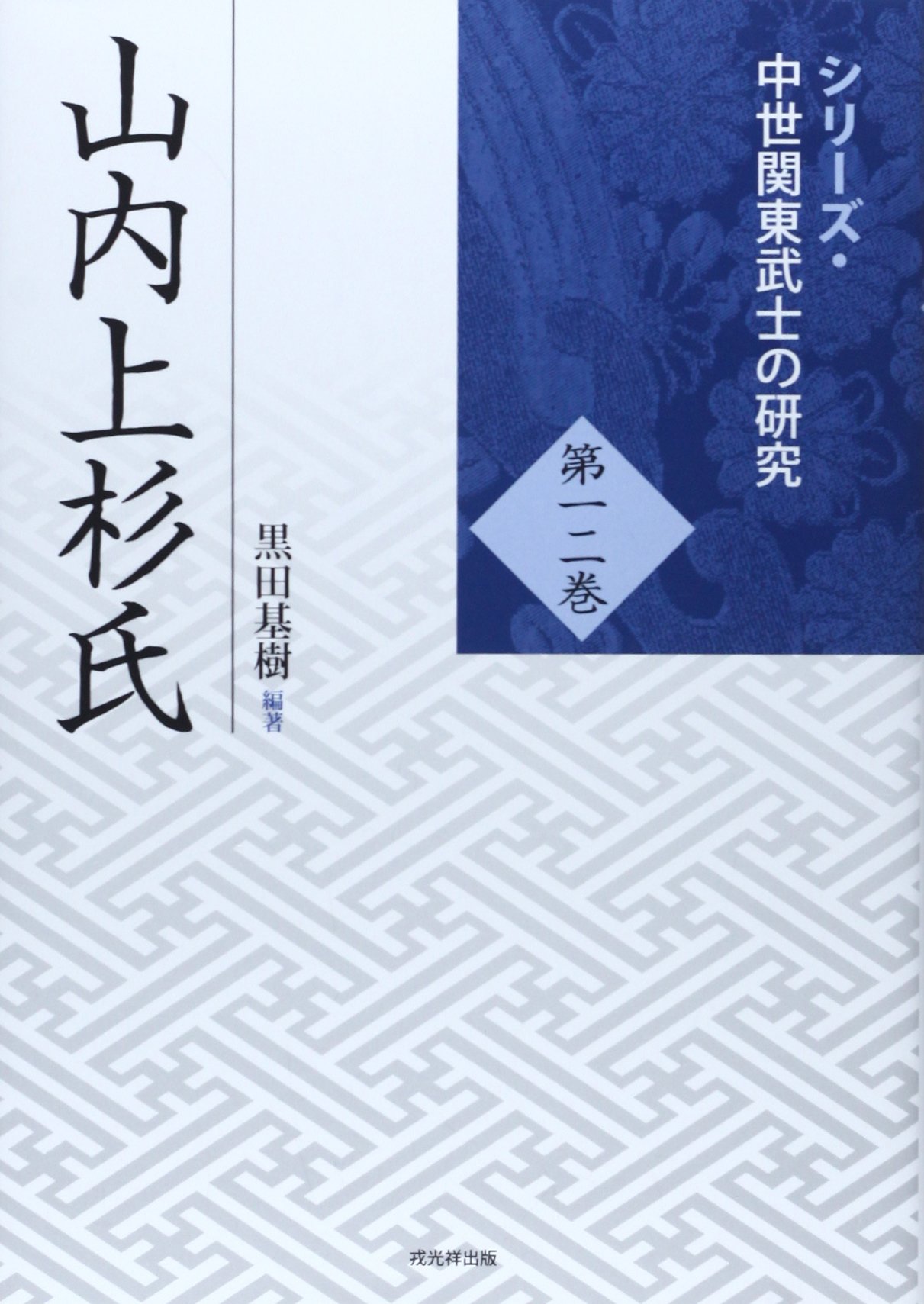 備前浦上氏　中世武士選書12 備前浦上氏 中世武士選書12 (中世武士選書 第 12) | 渡邊 大門