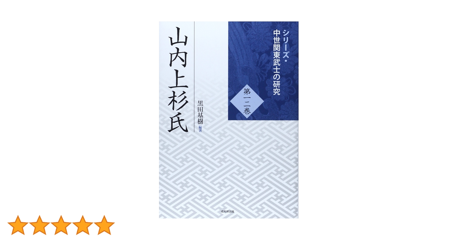 山内上杉氏 (シリーズ・中世関東武士の研究 第 12巻) | 黒田