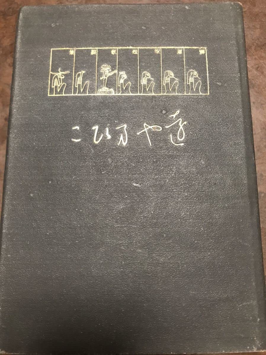 Amazon.co.jp: 折口信夫 遠やまびこ 釋迢空短歌綜集4 初版カバー  