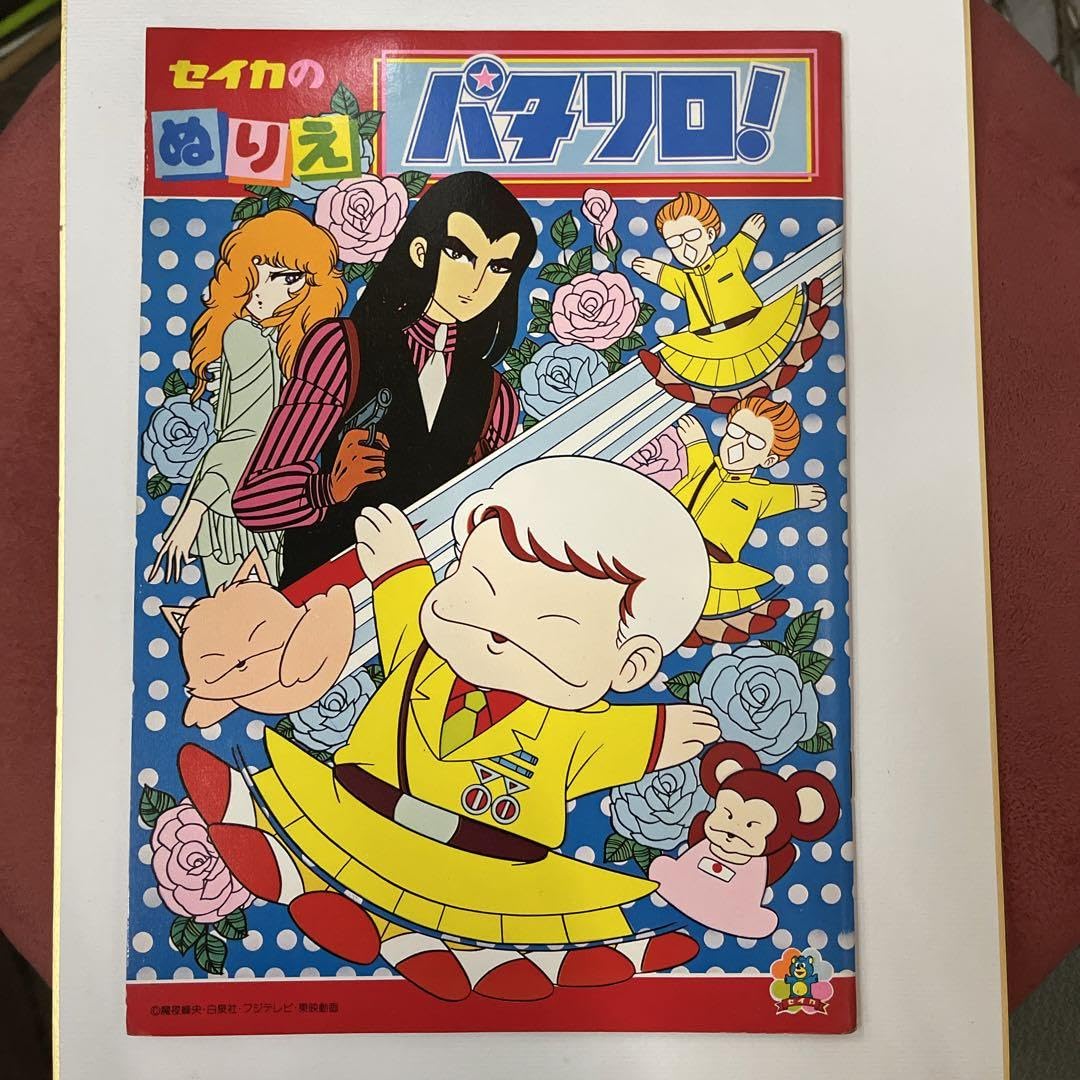 セイカのぬりえ　レトロ セイカのぬりえレトロ