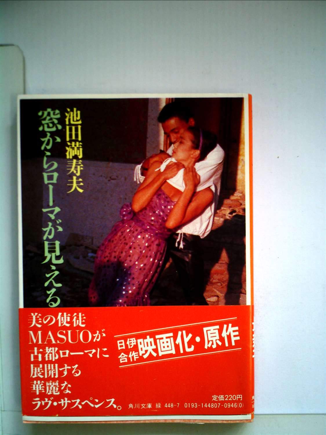 映画ポスター 窓からローマが見える 非売品】映画「窓からローマが見える」B2ポスター - メルカリ