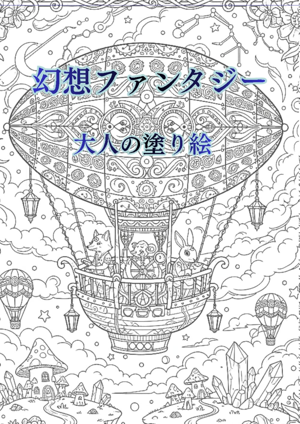 幻想ファンタジー: 空と雲に包まれる大人の癒し塗り絵