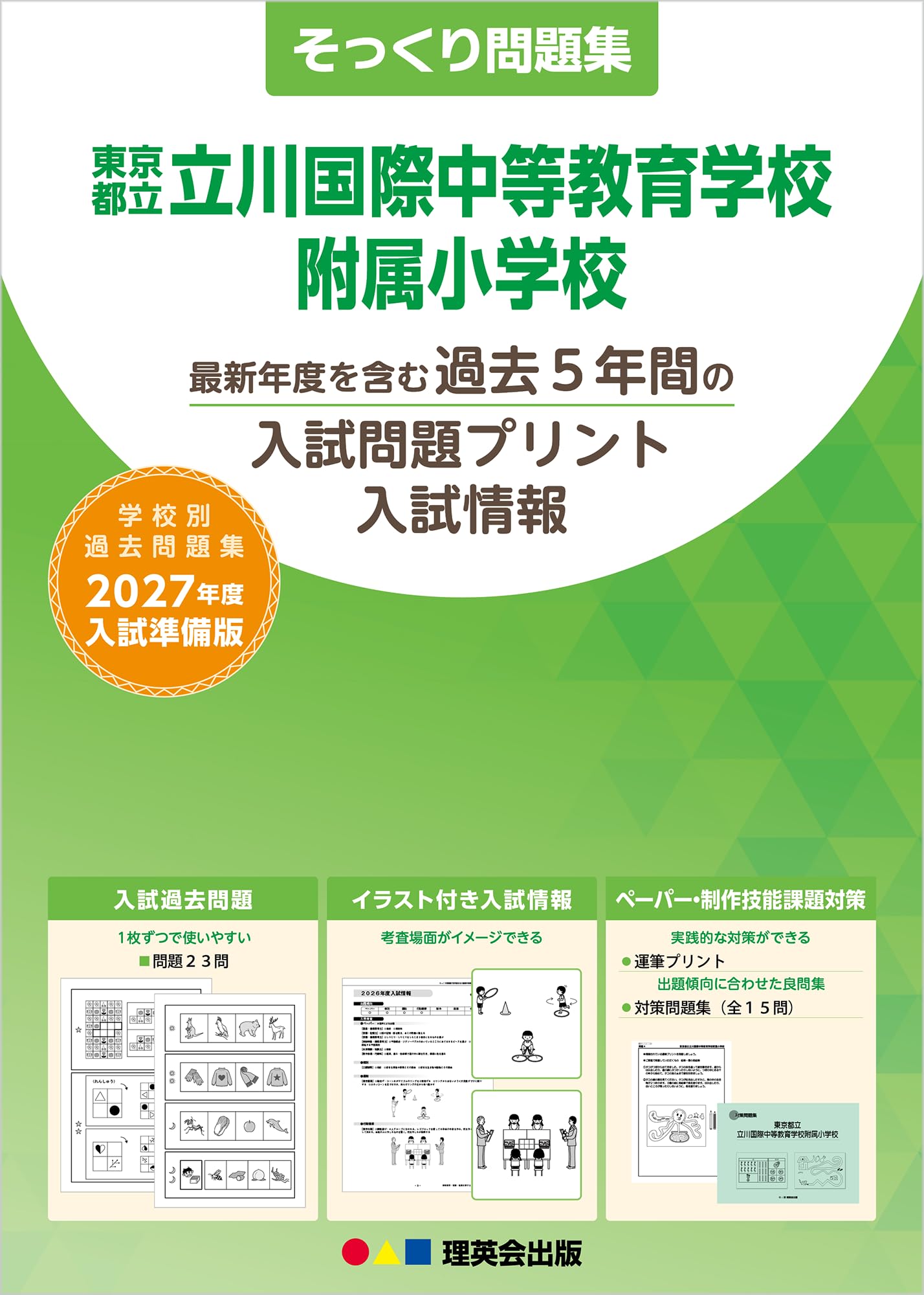 そっくり問題集 19 東京都立立川国際中等教育学校附属小学校（2027年度